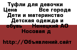 Туфли для девочки › Цена ­ 1 900 - Все города Дети и материнство » Детская одежда и обувь   . Ненецкий АО,Носовая д.